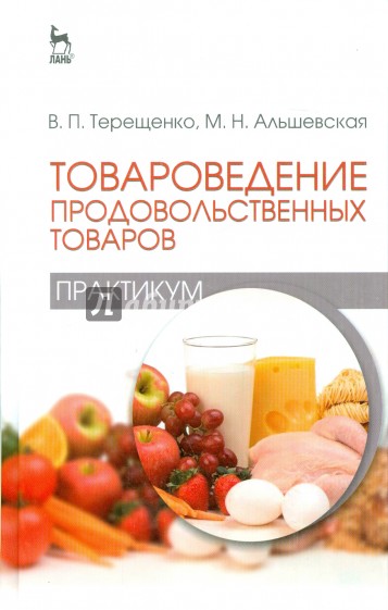 Товароведение продовольственных товаров (практикум). Учебное пособие