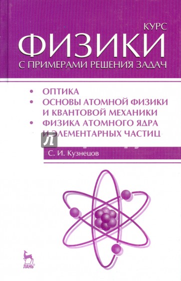 Курс физики с примерами решения задач. Часть 3. Оптика. Основы атомной физики и квантовой механики