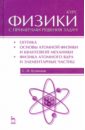 Курс физики с примерами решения задач. Часть 3. Оптика. Основы атомной физики и квантовой механики - Кузнецов Сергей Иванович