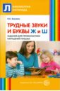 Трудные звуки и буквы Ж и Ш. Задания для профилактики нарушения письма - Якунина Вера Алексеевна