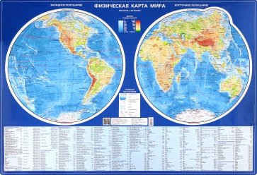 Физическая карта мира. Карта полушарий. Настольная карта (1:60 млн.)