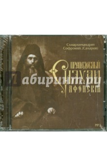 Преподобный Силуан Афонский (CD). Архимандрит Софроний (Сахаров)
