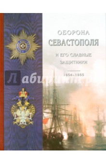 Обложка книги Оборона Севастополя и его славные защитники, Лукашевич Клавдия Владимировна