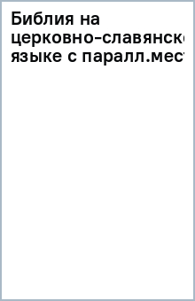 Библия на церковно-славянском языке с паралл.мест.