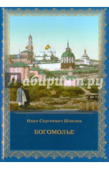 Обложка книги Богомолье, Шмелев Иван Сергеевич
