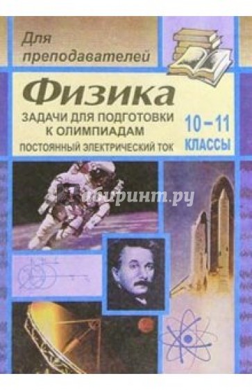 Задачи для подготовки к олимпиадам по физике. 10-11 классах (Постоянный электрический ток)