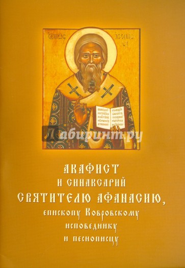 Акафист и синаксарий святителю Афанасию, епископу Ковровскому, исповеднику и песнопевцу