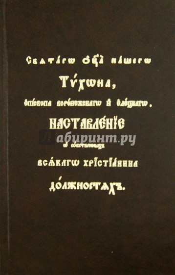 Наставления о собственных всякого христианина должностях Святителя Тихона Задонского