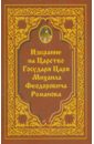 Обложка Избрание на Царство Государя Царя Михаила Феодровича Романова