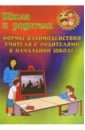 Формы взаимодействия учителя с родителями в начальной школе - Касаткина Н.А.