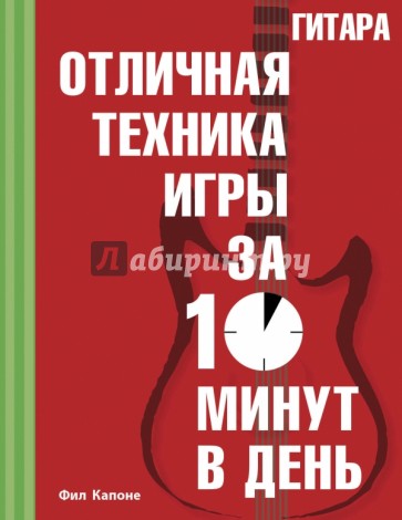 Гитара. Отличная техника игры за 10 минут в день (+CD)