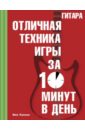 Гитара. Отличная техника игры за 10 минут в день (+CD)