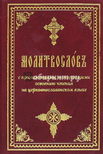 Молитвослов с приложениями, помогающими освоению чтения на церковнославянском языке