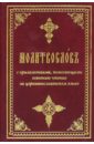 Обложка Молитвослов с приложениями, помогающими освоению чтения на церковнославянском языке