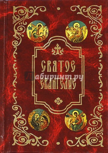 Святое Евангелие на русском языке с зачалами