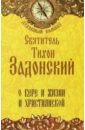 О вере и жизни христианской - Святитель Тихон Задонский