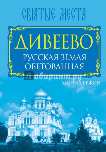 Дивеево. Русская земля обетованная