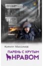Парень с крутым нравом - Максимов Кирилл