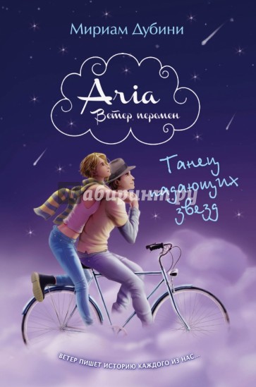 Танец падающих звезд