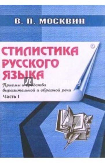 Стилистика русского языка: Приемы и средства выразительной и образной речи (общая классификация)