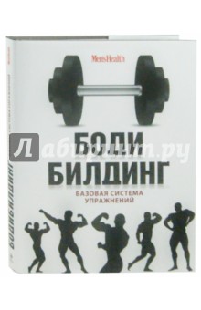 Обложка книги Бодибилдинг. Базовая система упражнений, Мурзин Дмитрий Владимирович