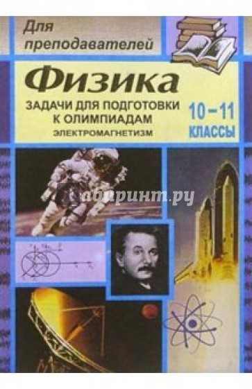 Задачи для подготовки к олимпиадам по физике. 10-11 классах (Электромагнетизм)