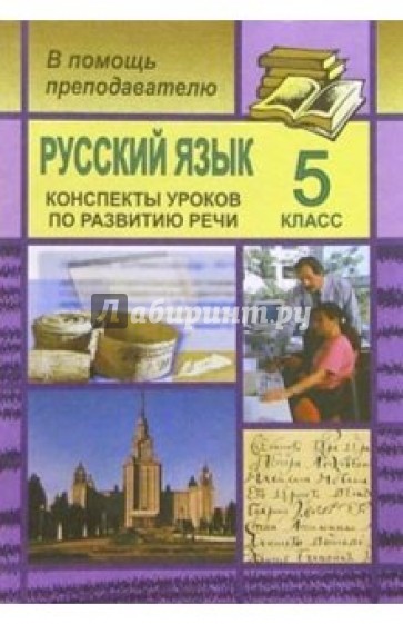 Русский язык. 5 класс: Конспекты уроков по развитию речи