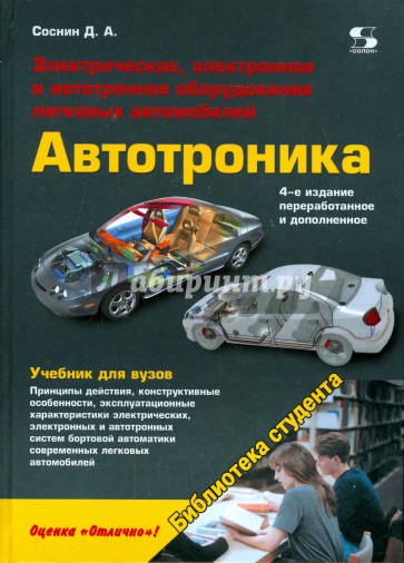 Электрическое, электронное и автотронное оборудование легковых автомобилей. Учебник для вузов