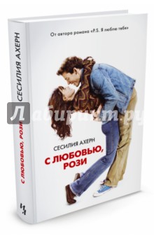 Обложка книги С любовью, Рози, Ахерн Сесилия