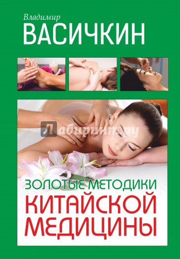 Золотые методики китайской медицины