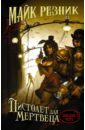 Пистолет для мертвеца - Резник Майк