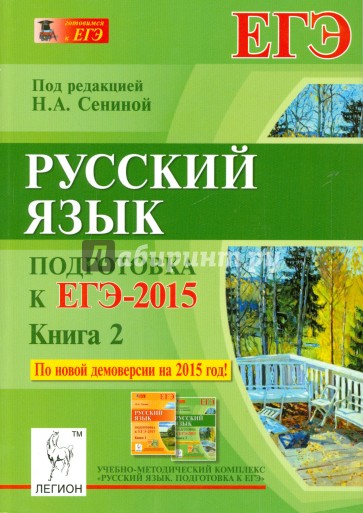 Русский язык. Подготовка к ЕГЭ-2015. Книга 2