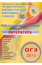 ОГЭ-2015. Литература. Репетиционные варианты. 12 вариантов - Федоров Алексей Владимирович, Новикова Лариса Васильевна, Зинина Елена Андреевна