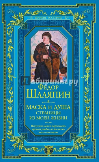 Маска и душа. Страницы из моей жизни