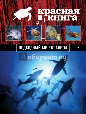 Красная книга. Подводный мир планеты