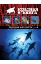 Красная книга. Подводный мир планеты