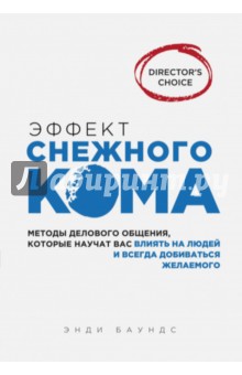 Эффект снежного кома: мет. делового общения, кот. научат вас влиять на людей и всегда добиваться жел
