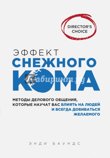 Эффект снежного кома: мет. делового общения, кот. научат вас влиять на людей и всегда добиваться жел