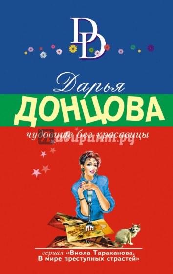 Чудовище без красавицы