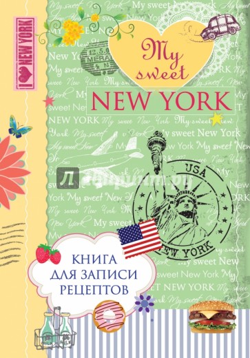 Книга для записи рецептов "My sweet New York"