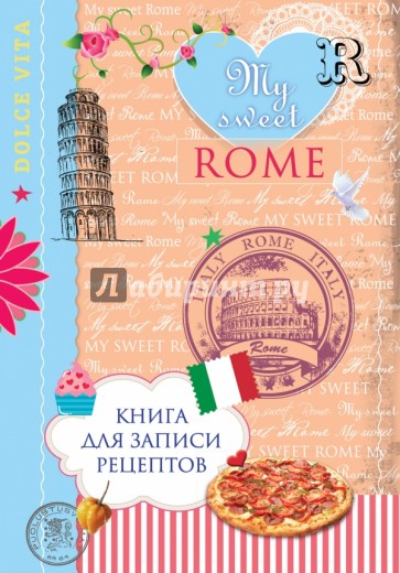 Книга для записи рецептов "My sweet Rome"