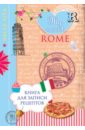 Савинова Н. Книга для записи рецептов My sweet Rome