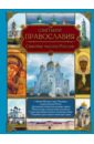 Святыни православия. Святые места России - Белоусова Ольга Викторовна, Шимкович Светлана Анатольевна