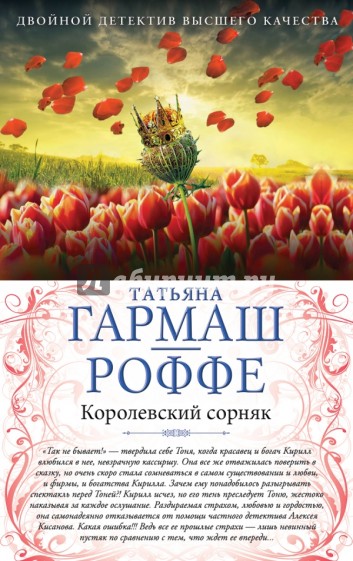 Королевский сорняк. Расколотый мир