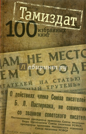 Тамиздат: 100 избранных книг