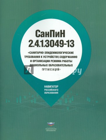 СанПиН 2.4.1.3049-13 "Санитарно-эпидемиологические требования к устройству, содержанию и орг-ции…"