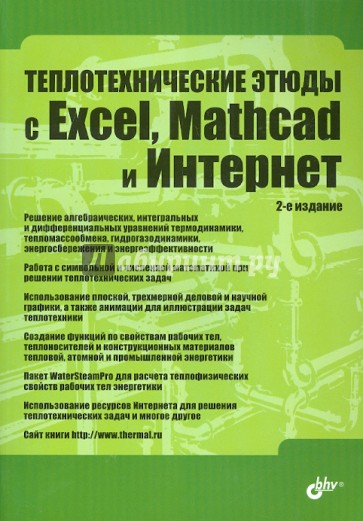 Теплотехнические этюды с Excel, Mathcad и Интернет