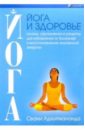 Адхьятмананда Свами Йога и здоровье йога для тела дыхания и разума как достичь внутреннего равновесия мохан а г