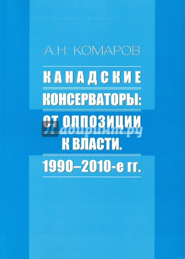 Канадские консерваторы. От оппозиции к власти