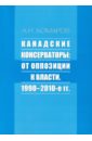 Канадские консерваторы. От оппозиции к власти - Комаров Андрей Николаевич